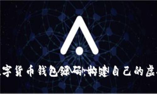 : 全方位解析数字货币钱包源码：构建自己的虚拟资产管理工具