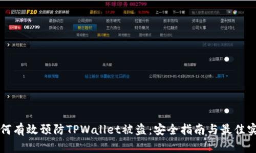如何有效预防TPWallet被盗：安全指南与最佳实践