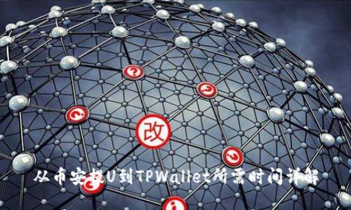 从币安提U到TPWallet所需时间详解