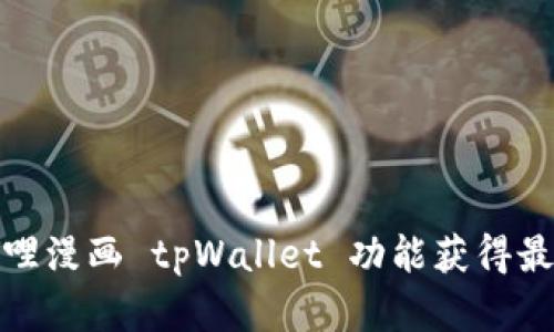如何使用哆哩漫画 tpWallet 功能获得最佳阅读体验