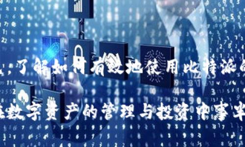 比特派官方客服：全面解析与常见问题解答
比特派, 官方客服, 区块链, 数字资产/guanjianci

引言
在如今的数字时代，区块链和加密货币行业正在迅速发展。比特派作为一个数字资产管理平台，为用户提供了安全、便捷的资产管理服务。然而，在使用过程中，用户可能会遇到各种问题，比如如何进行资产转账、如何解决登录问题、以及如何联系官方客服等。为了帮助用户更好地使用比特派，我们将重点介绍比特派的官方客服，解析其功能、优势以及常见问题，让每位用户在使用比特派的过程中都能享受到优质的服务体验。

一、比特派官方客服简介
比特派官方客服是比特派平台为用户提供的支持服务，旨在解答用户在使用平台过程中遇到的各种问题，包括但不限于账户的注册与登录、资产的转入与转出、功能的使用说明等。官方客服的维持不仅仅是解决问题，更是提升用户体验、增强用户信任感的重要一环。

比特派的官方客服通常有多种联系方式，例如通过官方网站的在线客服、社交媒体平台的私信、以及邮箱等方式，用户可以根据自己的便利选择合适的联系渠道。官方客服的工作人员受过专业培训，能够在第一时间为用户提供有效的帮助，以及准确的信息。

二、使用比特派的优势
比特派在区块链领域里，凭借其强大的功能和用户友好的界面受到了用户的广泛欢迎。以下是比特派的核心优势：

ol
listrong安全性：/strong比特派致力于保护用户的数字资产，采用了多种安全措施，如多重签名、加密通信等，确保用户的资产安全。/li
listrong便捷性：/strong用户可以方便地在手机上管理他们的数字资产，随时随地进行交易。/li
listrong多样性：/strong比特派支持多种不同的数字货币，用户可以多角度投资，灵活配置自己的资产。/li
listrong专业支持：/strong通过官方客服，用户可以随时获取专业的技术支持和使用指导。/li
/ol

三、用户常见问题解答

h4问题一：如何注册比特派账户？/h4
注册比特派账户是十分简单的过程，用户只需按照以下步骤进行操作：
ol
listrong下载并安装比特派APP：/strong可以在官方网页或相关应用商店下载比特派APP并进行安装。/li
listrong打开APP并选择注册：/strong在页面中选择“注册”选项。/li
listrong填写信息：/strong根据提示输入所需的个人信息，包括手机号、邮箱等。/li
listrong设置密码：/strong选择一个强密码，并进行确认，以确保账户安全。/li
listrong完成验证：/strong系统可能会要求用户进行手机或邮箱验证，确认身份后即可完成注册。/li
listrong创建钱包：/strong注册完成后，用户可以根据指引创建自己的数字钱包。/li
/ol

注册过程中的注意事项包括使用有效的邮箱及手机号以便于后续的密码找回和安全验证。若在注册后未收到验证邮件，建议检查垃圾邮箱，或选择重新发送验证链接。

h4问题二：如何解决登录问题？/h4
在使用比特派时，用户可能会遇到无法登录的情况。以下是几种常见问题及解决方案：
ol
listrong输入错误：/strong用户需检查输入的手机号或邮箱以及密码是否正确，注意大小写及数字的输入。/li
listrong密码忘记：/strong如果用户忘记密码，可以通过“找回密码”功能，输入注册的邮箱或手机号，系统会发送重置链接到对应的邮箱或手机上。/li
listrong账户被锁：/strong连续多次输入错误的密码可能导致账户被临时锁定。此时用户需等待一段时间后再尝试登录，或联系官方客服解决。/li
listrong网络问题：/strong确保设备的网络连接畅通，尝试更换Wi-Fi或数据流量。/li
/ol

对于登录问题，用户可以通过查看比特派的官方FAQ或联系官方客服以获取更多帮助，客服支持通常会迅速反应，帮助用户解决登录困扰。

h4问题三：资产转账流程是怎样的？/h4
比特派用户如果希望进行资产转账，需遵循以下流程：
ol
listrong打开比特派APP并登录：/strong首先需确保已成功登录自己的比特派账户。/li
listrong选择“转账”功能：/strong在主界面选择“转账”选项。/li
listrong输入转账信息：/strong系统将要求输入接收方钱包地址及转账金额，务必仔细确认输入的信息是否完全正确。/li
listrong选择转账币种：/strong比特派支持多种数字货币，用户需选择希望转账的币种。/li
listrong确认转账并输入支付密码：/strong在确认所有信息后，用户需要输入支付密码以完成转账。/li
/ol

需要注意的是，转账操作不可撤销，一旦确认，用户需确认钱包地址的正确性以避免资金的损失。此外，用户在进行转账前，建议了解相关的交易费用和可能的转账时间。

h4问题四：如何联系客服？/h4
比特派提供多种客服联系方式，旨在帮助用户解决在平台使用中遇到的问题，主要的客服渠道包括：
ol
listrong在线客服：/strong用户可以通过比特派APP内嵌的在线客服功能直接进行咨询，通常会有专业的客服人员实时在线解答。/li
listrong邮箱联系客服：/strong用户可以通过发送邮件至比特派的客服邮箱，详细描述问题，客服会在工作日内给予回复。/li
listrong社交媒体：/strong比特派在社交媒体上建立了官方账号，用户可以通过私信的方式联络客服。/li
listrong官方社区与论坛：/strong参与比特派的用户社区，常常能获得用户之间的经验分享与帮助。/li
/ol

在联系官方客服时，建议用户清楚地描述所遇到的问题，并提供必要的信息，如用户ID、相关操作步骤等，以便客服能更有效地协助解决问题。

h4问题五：比特派的安全性如何保障？/h4
安全性是比特派一直以来最为重视的方面之一，平台采用了多种前沿技术以保护用户的资产安全，具体措施包括：
ol
listrong多重签名技术：/strong在进行关键操作时，使用多重签名增强账户安全，确保只有经过授权的人才能进行资金的转移。/li
listrong冷热钱包分离：/strong将大部分资产存放在冷钱包中，以降低被攻击的风险，仅将必要的资产存放于热钱包中以应对日常交易。/li
listrong安全监控系统：/strong平台设有24小时网络监控系统，实时检测异常行为，并立即采取措施以防止潜在的安全威胁。/li
listrong用户教育：/strong比特派还定期为用户进行安全知识的宣传与教育，提醒用户保持良好的安全习惯，如定期更换密码、开启双重验证等。/li
/ol

通过以上种种安全措施，比特派希望能为用户提供一个更为安全、可靠的数字资产管理平台，让用户放心进行交易。

结语
随着越来越多的人开始关注区块链与数字资产，比特派作为一个高质量的数字资产管理工具，提供了安全、便捷的服务。在使用过程中，官方客服作为用户与平台之间的桥梁，扮演着至关重要的角色。了解如何有效地使用比特派的官方客服功能，对于每一位用户来说都是非常必要的。希望本文能够帮助用户解答使用比特派的疑问，并通过官方客服获得优质的支持与服务。 

在未来的发展中，比特派将继续致力于用户体验，提升技术安全性，给予用户更多的支持与便利。无论是新手用户还是经验丰富的投资者，掌握比特派的使用技巧和常见问题解决方案，必将使他们在数字资产的管理与投资中事半功倍。