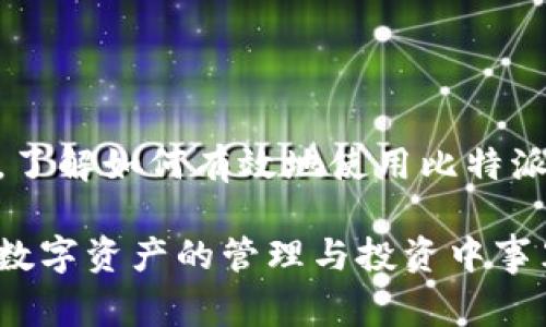 比特派官方客服：全面解析与常见问题解答
比特派, 官方客服, 区块链, 数字资产/guanjianci

引言
在如今的数字时代，区块链和加密货币行业正在迅速发展。比特派作为一个数字资产管理平台，为用户提供了安全、便捷的资产管理服务。然而，在使用过程中，用户可能会遇到各种问题，比如如何进行资产转账、如何解决登录问题、以及如何联系官方客服等。为了帮助用户更好地使用比特派，我们将重点介绍比特派的官方客服，解析其功能、优势以及常见问题，让每位用户在使用比特派的过程中都能享受到优质的服务体验。

一、比特派官方客服简介
比特派官方客服是比特派平台为用户提供的支持服务，旨在解答用户在使用平台过程中遇到的各种问题，包括但不限于账户的注册与登录、资产的转入与转出、功能的使用说明等。官方客服的维持不仅仅是解决问题，更是提升用户体验、增强用户信任感的重要一环。

比特派的官方客服通常有多种联系方式，例如通过官方网站的在线客服、社交媒体平台的私信、以及邮箱等方式，用户可以根据自己的便利选择合适的联系渠道。官方客服的工作人员受过专业培训，能够在第一时间为用户提供有效的帮助，以及准确的信息。

二、使用比特派的优势
比特派在区块链领域里，凭借其强大的功能和用户友好的界面受到了用户的广泛欢迎。以下是比特派的核心优势：

ol
listrong安全性：/strong比特派致力于保护用户的数字资产，采用了多种安全措施，如多重签名、加密通信等，确保用户的资产安全。/li
listrong便捷性：/strong用户可以方便地在手机上管理他们的数字资产，随时随地进行交易。/li
listrong多样性：/strong比特派支持多种不同的数字货币，用户可以多角度投资，灵活配置自己的资产。/li
listrong专业支持：/strong通过官方客服，用户可以随时获取专业的技术支持和使用指导。/li
/ol

三、用户常见问题解答

h4问题一：如何注册比特派账户？/h4
注册比特派账户是十分简单的过程，用户只需按照以下步骤进行操作：
ol
listrong下载并安装比特派APP：/strong可以在官方网页或相关应用商店下载比特派APP并进行安装。/li
listrong打开APP并选择注册：/strong在页面中选择“注册”选项。/li
listrong填写信息：/strong根据提示输入所需的个人信息，包括手机号、邮箱等。/li
listrong设置密码：/strong选择一个强密码，并进行确认，以确保账户安全。/li
listrong完成验证：/strong系统可能会要求用户进行手机或邮箱验证，确认身份后即可完成注册。/li
listrong创建钱包：/strong注册完成后，用户可以根据指引创建自己的数字钱包。/li
/ol

注册过程中的注意事项包括使用有效的邮箱及手机号以便于后续的密码找回和安全验证。若在注册后未收到验证邮件，建议检查垃圾邮箱，或选择重新发送验证链接。

h4问题二：如何解决登录问题？/h4
在使用比特派时，用户可能会遇到无法登录的情况。以下是几种常见问题及解决方案：
ol
listrong输入错误：/strong用户需检查输入的手机号或邮箱以及密码是否正确，注意大小写及数字的输入。/li
listrong密码忘记：/strong如果用户忘记密码，可以通过“找回密码”功能，输入注册的邮箱或手机号，系统会发送重置链接到对应的邮箱或手机上。/li
listrong账户被锁：/strong连续多次输入错误的密码可能导致账户被临时锁定。此时用户需等待一段时间后再尝试登录，或联系官方客服解决。/li
listrong网络问题：/strong确保设备的网络连接畅通，尝试更换Wi-Fi或数据流量。/li
/ol

对于登录问题，用户可以通过查看比特派的官方FAQ或联系官方客服以获取更多帮助，客服支持通常会迅速反应，帮助用户解决登录困扰。

h4问题三：资产转账流程是怎样的？/h4
比特派用户如果希望进行资产转账，需遵循以下流程：
ol
listrong打开比特派APP并登录：/strong首先需确保已成功登录自己的比特派账户。/li
listrong选择“转账”功能：/strong在主界面选择“转账”选项。/li
listrong输入转账信息：/strong系统将要求输入接收方钱包地址及转账金额，务必仔细确认输入的信息是否完全正确。/li
listrong选择转账币种：/strong比特派支持多种数字货币，用户需选择希望转账的币种。/li
listrong确认转账并输入支付密码：/strong在确认所有信息后，用户需要输入支付密码以完成转账。/li
/ol

需要注意的是，转账操作不可撤销，一旦确认，用户需确认钱包地址的正确性以避免资金的损失。此外，用户在进行转账前，建议了解相关的交易费用和可能的转账时间。

h4问题四：如何联系客服？/h4
比特派提供多种客服联系方式，旨在帮助用户解决在平台使用中遇到的问题，主要的客服渠道包括：
ol
listrong在线客服：/strong用户可以通过比特派APP内嵌的在线客服功能直接进行咨询，通常会有专业的客服人员实时在线解答。/li
listrong邮箱联系客服：/strong用户可以通过发送邮件至比特派的客服邮箱，详细描述问题，客服会在工作日内给予回复。/li
listrong社交媒体：/strong比特派在社交媒体上建立了官方账号，用户可以通过私信的方式联络客服。/li
listrong官方社区与论坛：/strong参与比特派的用户社区，常常能获得用户之间的经验分享与帮助。/li
/ol

在联系官方客服时，建议用户清楚地描述所遇到的问题，并提供必要的信息，如用户ID、相关操作步骤等，以便客服能更有效地协助解决问题。

h4问题五：比特派的安全性如何保障？/h4
安全性是比特派一直以来最为重视的方面之一，平台采用了多种前沿技术以保护用户的资产安全，具体措施包括：
ol
listrong多重签名技术：/strong在进行关键操作时，使用多重签名增强账户安全，确保只有经过授权的人才能进行资金的转移。/li
listrong冷热钱包分离：/strong将大部分资产存放在冷钱包中，以降低被攻击的风险，仅将必要的资产存放于热钱包中以应对日常交易。/li
listrong安全监控系统：/strong平台设有24小时网络监控系统，实时检测异常行为，并立即采取措施以防止潜在的安全威胁。/li
listrong用户教育：/strong比特派还定期为用户进行安全知识的宣传与教育，提醒用户保持良好的安全习惯，如定期更换密码、开启双重验证等。/li
/ol

通过以上种种安全措施，比特派希望能为用户提供一个更为安全、可靠的数字资产管理平台，让用户放心进行交易。

结语
随着越来越多的人开始关注区块链与数字资产，比特派作为一个高质量的数字资产管理工具，提供了安全、便捷的服务。在使用过程中，官方客服作为用户与平台之间的桥梁，扮演着至关重要的角色。了解如何有效地使用比特派的官方客服功能，对于每一位用户来说都是非常必要的。希望本文能够帮助用户解答使用比特派的疑问，并通过官方客服获得优质的支持与服务。 

在未来的发展中，比特派将继续致力于用户体验，提升技术安全性，给予用户更多的支持与便利。无论是新手用户还是经验丰富的投资者，掌握比特派的使用技巧和常见问题解决方案，必将使他们在数字资产的管理与投资中事半功倍。