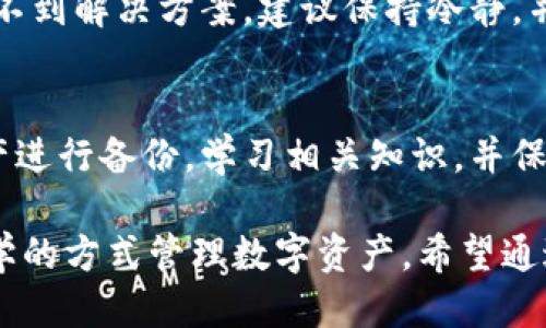   TP钱包提币提错链，该如何处理？ / 
 guanjianci TP钱包, 提币, 链错误, 数字货币 /guanjianci 

随着数字货币的日益流行，使用数字钱包进行资产管理已成为常态。不过，用户在进行提币操作时，常常会遇到一些问题，其中最常见的就是提币提错链。这使得许多用户感到困惑和无助，尤其是在TP钱包等流行钱包中提币出现错误时。那么，该如何处理这种情况呢？

一、了解TP钱包及提币流程
TP钱包是一款功能强大的数字货币钱包，支持多种币种的存储和交易。在使用TP钱包进行提币时，用户需要首先明确自己要提取的币种及其对应的区块链。例如，用户如果要提比特币，需要选择比特币链，而如果要提以太坊，需要选择以太坊链。
在提币的过程中，通常的流程为：登录TP钱包，选择要提取的币种，输入提币地址及数量，然后确认交易。这个过程中，用户需要特别注意选择正确的链，因为不同的链对应的提币地址格式是完全不同的。

二、提币错误的常见原因
提币时出错的原因可能有多种，以下是一些常见的情况：
1. **地址选择错误**：用户在提币时未仔细检查所选择的链，可能就会导致币到达错误的区块链地址，从而造成资产损失。
2. **复制粘贴错误**：在输入提币地址时，用户可能因复制粘贴造成地址错误，可能粘贴的是其他链的地址。
3. **链选择错乱**：一些用户不清楚不同币种所对应的链，可能在操作时随意选择，最终导致提币失败。

三、提错链后的处理方法
如果在TP钱包中提币时疏忽选择了错误的链，可以尝试以下几种处理方式：
1. **确认提币状态**：首先进入TP钱包的提币记录，确认提币是否已经完成。如果提币操作已被确认但币已发送至错误链，那么恢复的难度会增大。
2. **联系钱包客服**：TP钱包通常提供客服支持，如果发现提币出现问题，第一时间联系钱包客服说明情况，提供钱包地址等信息，看是否能够有办法帮助找回误提的资产。
3. **技术恢复**：有些用户可能尝试通过一些区块链的技术手段如私钥恢复等方式找回资产，但这需要专业的技术支持，不建议普通用户尝试，以免二次损失。
4. **学习与调整**：无论能否找回误提的资产，用户在此情况后应及时调整自己的提币习惯，确保下次操作时能够更加细心，避免再次发生同样的错误。

四、如何避免提错链
为了避免在TP钱包中提币时出现错误，用户可以采取以下几种措施：
1. **学校知识**：在进行提币前，用户应了解各个币种对应的链及其提币地址的格式，特别是一些同名的币种，很容易混淆。
2. **双重验证**：在输入提币地址和选择链后，可以找一个朋友或通过其他方式再次验证所填信息的正确性。
3. **设定提醒**：有些钱包提供的提醒功能可以帮助用户。“确认提币前请检查地址是否正确”等提示可以有效减少错误发生。
4. **备份信息**：保持钱包信息的备份，并且记录各数字货币对应的链信息，做到心中有数。

五、常见问题解答
h41. 提币提错链是否可以追回？/h4
提币提错链的追回极具挑战性，但不是完全不可能。能否追回与多个因素有关，包括提币地址类型、链的特性、提币是否已经确认等。最好的方式是及时联系相关钱包客服，提供详细信息以获得帮助。

h42. 提币时可以只改正提币地址吗？/h4
在提币时，只改正提币地址并不会解决根本问题，关键在于确认所选择的链。如果链选择错误，尽管提币地址正确，资金依然无法到达用户的目标链中。重新选择正确的链并输入正确的地址，才能解决问题。

h43. 提币提错链后如何处理钱包中的资产？/h4
在钱包中出现资产错误提取地址的情况，有可能导致失去对这些资产的控制，有些链可能会显示币已经发送。如果找不到解决方案，建议保持冷静，并等待官方客服的回复，记住在资金没有得到确认之前，不要轻易尝试任何操作以免造成损失。

h44. 如何更好地管理数字资产？/h4
管理数字资产的关键在于选择可靠的数字钱包，意识到资产的安全性以及操作的细心程度。建议用户及时对数字资产进行备份，学习相关知识，并保持对市场和钱包动态的关注，以减少未来可能的数据丢失风险。

总结来说，提币提错链是一种常见的错误，而如何处理和避免这种情况发生，则需要用户提高警惕，增长知识，通过科学的方式管理数字资产。希望通过以上的详细解读能够对用户在未来的交易中有所帮助。