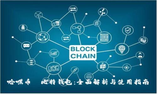 哈嘿币犇比特钱包：全面解析与使用指南
