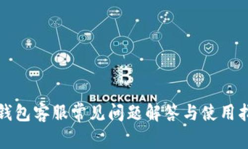 TP钱包客服常见问题解答与使用指南