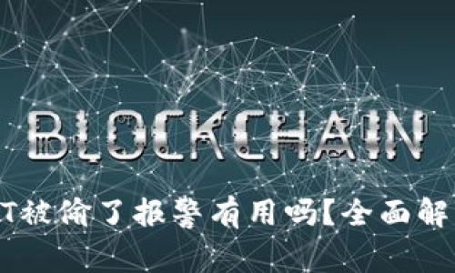 钱包USDT被偷了报警有用吗？全面解析与建议