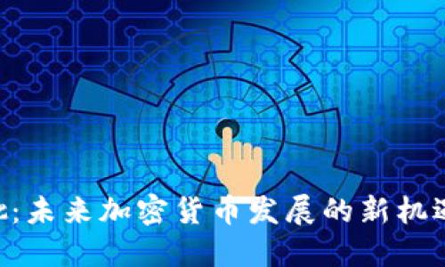 ETH获批：未来加密货币发展的新机遇与挑战