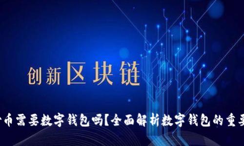  炒币需要数字钱包吗？全面解析数字钱包的重要性