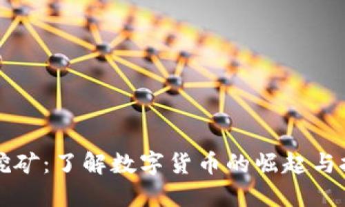 比特币与虚拟挖矿：了解数字货币的崛起与挖矿技术的未来