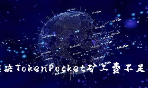 如何解决TokenPocket矿工费不足的问题