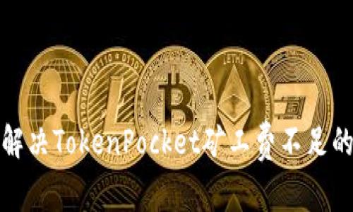 如何解决TokenPocket矿工费不足的问题