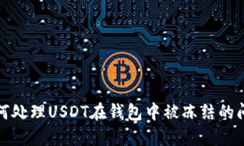 如何处理USDT在钱包中被冻结的问题