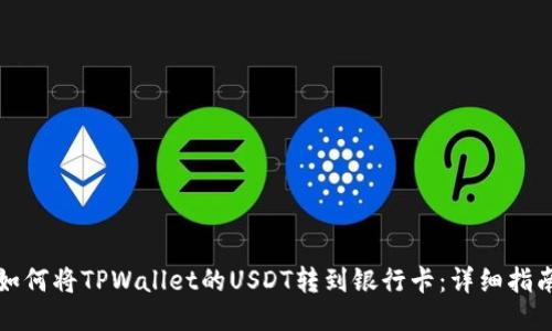 如何将TPWallet的USDT转到银行卡：详细指南