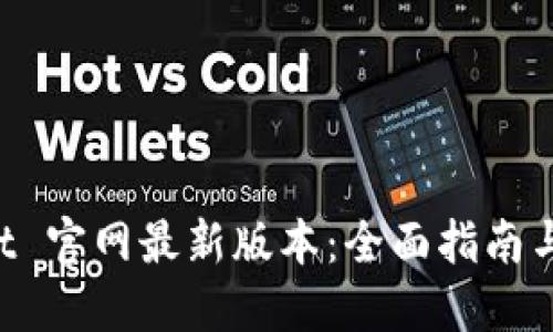 下载 TPWallet 官网最新版本：全面指南与用户体验评测