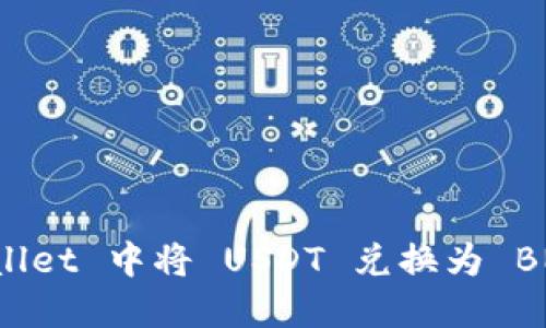 如何在 TP Wallet 中将 USDT 兑换为 BNB 的详细指南