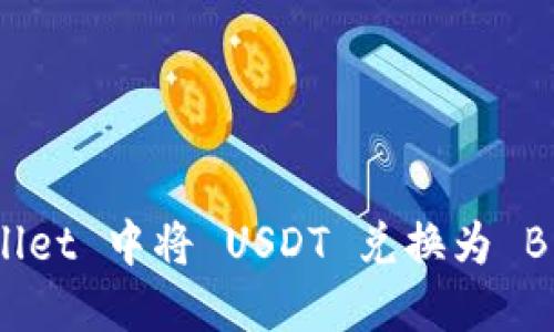 如何在 TP Wallet 中将 USDT 兑换为 BNB 的详细指南