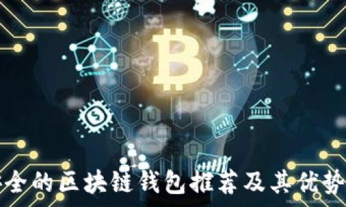   
最安全的区块链钱包推荐及其优势分析