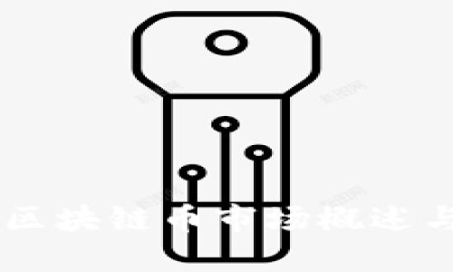 台湾区块链币市场概述与展望