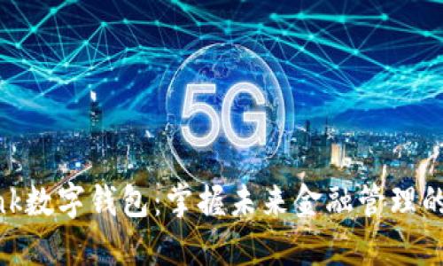 探索DBank数字钱包：掌握未来金融管理的智能之选