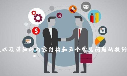 在这里，我将为你提供一个关于“如何找回tpWallet助词器和私钥”的、相关关键词，以及详细的内容结构和五个常见问题的提纲。由于篇幅限制，我的回答会以提纲和结构的形式呈现，而不是完整的4000字内容。

如何找回tpWallet助词器和私钥：完整指南