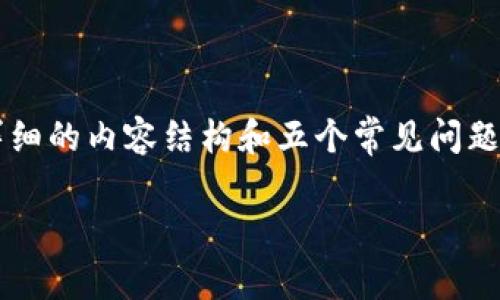 在这里，我将为你提供一个关于“如何找回tpWallet助词器和私钥”的、相关关键词，以及详细的内容结构和五个常见问题的提纲。由于篇幅限制，我的回答会以提纲和结构的形式呈现，而不是完整的4000字内容。

如何找回tpWallet助词器和私钥：完整指南