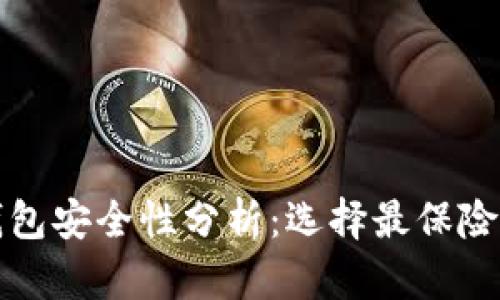 数字加密钱包安全性分析：选择最保险的钱包类型
