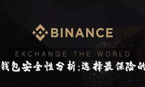 数字加密钱包安全性分析：选择最保险的钱包类型