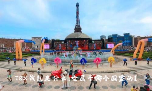 TRX钱包是什么，它属于哪个国家的？