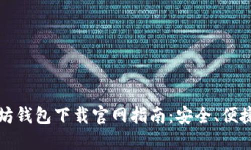 2023年以太坊钱包下载官网指南：安全、便捷、高效的选择