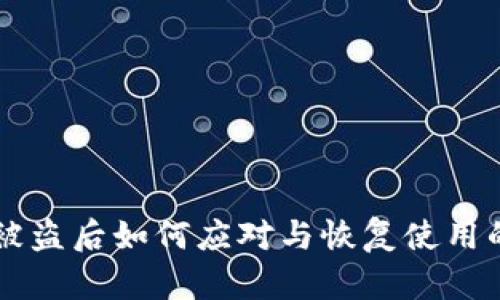 TPWallet被盗后如何应对与恢复使用的有效方法