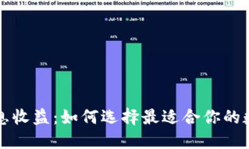 思考的

虚拟币钱包的利息收益：如何选择最适合你的数字资产存储方案