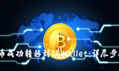 如何将LUNA币成功转移到TPWallet：详尽步骤与注意事项