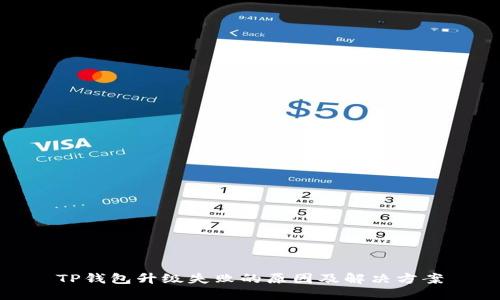 TP钱包升级失败的原因及解决方案