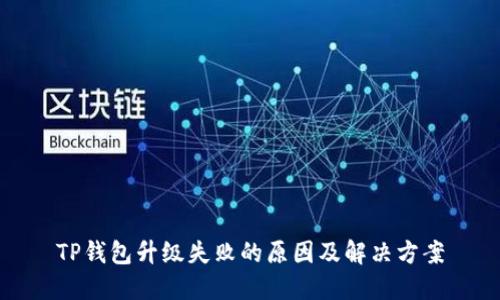 TP钱包升级失败的原因及解决方案