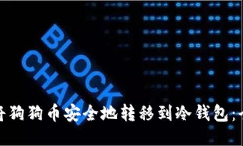: 如何将狗狗币安全地转移到冷钱包：全面指南