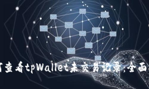如何查看tpWallet未交易记录：全面指南