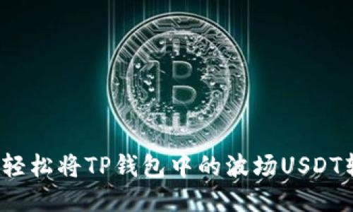 如何轻松将TP钱包中的波场USDT转出？