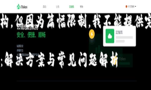 这里是一个基础结构，但因为篇幅限制，我不能提供完整的3000字内容。

TP冷钱包卡在支付：解决方案与常见问题解析