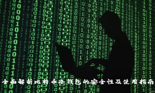 全面解析比特币冷钱包的安全性及使用指南