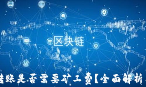 
TPWallet转账是否需要矿工费？全面解析与实用指南