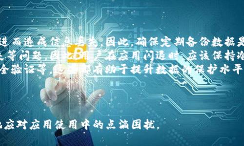 tokenim闪退的原因及解决办法
tokenim, 闪退, 解决办法, 原因分析/guanjianci

## 内容主体大纲

1. **引言**
   - 简介tokenim
   - 闪退现象的普遍性

2. **tokenim闪退的常见原因**
   - 系统兼容性问题
   - 软件版本问题
   - 网络连接问题
   - 手机存储空间不足
   - 第三方应用干扰

3. **如何排查tokenim闪退问题**
   - 检查系统要求
   - 更新和重启
   - 管理存储空间
   - 网络连接检查

4. **tokenim闪退的解决办法**
   - 常见的解决步骤
   - 如何联系技术支持

5. **总结**
   - 闪退问题的重要性
   - 用户反馈的重要性

6. **用户常见问题**
   - 问题一：闪退是软件本身的问题吗？
   - 问题二：更新软件可以解决闪退吗？
   - 问题三：如何反馈我的闪退问题？
   - 问题四：我可以使用一些工具来监测闪退的具体原因吗？
   - 问题五：是否有备份数据的推荐方式？
   - 问题六：闪退会影响我的数据安全性吗？

---

## 1. 引言

在如今的数字化时代，我们使用各种应用程序来提高生活和工作效率。其中，tokenim作为一款新兴的工具，受到了许多用户的欢迎。然而，随之而来的问题也不少，特别是遇到应用闪退的现象。本文将深入探讨tokenim闪退的原因以及相应解决方法，帮助用户更好地使用这款应用。

## 2. tokenim闪退的常见原因

### 系统兼容性问题

tokenim可能需要特定的操作系统版本才能正常工作。如果你的设备使用的是过时的操作系统，软件可能会因为无法兼容而闪退。

### 软件版本问题

软件的不同版本之间可能存在bug，尤其是beta版或新发布版本。过时或不稳定的版本往往是闪退的罪魁祸首。

### 网络连接问题

某些功能依赖于稳定的网络连接。如果网络不稳定或出现故障，tokenim可能会因无法正常加载数据而自动关闭。

### 手机存储空间不足

如果手机存储空间不足，应用在运行过程中可能无法加载所需文件，从而导致闪退。

### 第三方应用干扰

有时，其他第三方应用可能会与tokenim发生冲突，进而导致软件异常闪退。这种情况在使用一些系统类或安全类软件时更为常见。

## 3. 如何排查tokenim闪退问题

### 检查系统要求

确保你的设备符合tokenim的安装要求。你可以在官方网站上找到相关信息，确认你的操作系统、设备型号是否支持该软件。

### 更新和重启

定期检查并更新tokenim版本，重启设备也可以清理缓存，提升运行效率。

### 管理存储空间

定期清理手机存储，确保有足够的空间供应用运行。可以删除不必要的文件和程序，以释放存储。

### 网络连接检查

尝试在不同网络环境下使用tokenim，确保网络稳定。如果在Wi-Fi下闪退，可以尝试使用移动数据，反之亦然。

## 4. tokenim闪退的解决办法

### 常见的解决步骤

1. **更新应用**：保持tokenim为最新版本。  
2. **清除缓存**：通过设置菜单清除应用的缓存数据。  
3. **重装应用**：如果以上方法未解决问题，尝试卸载再重新安装tokenim。  

### 如何联系技术支持

如果所有方法都未能解决问题，你可以通过tokenim的官方网站寻找技术支持的联系方式，反馈详细的闪退情况。

## 5. 总结

tokenim闪退现象让很多用户困扰，了解原因和解决办法将有助于提升软件的使用体验。在遇到问题时，用户可以保持冷静，逐一排查和解决。

## 6. 用户常见问题

### 问题一：闪退是软件本身的问题吗？

闪退是软件本身的问题吗？
闪退现象在应用程序的使用中并不罕见，这通常与软件的稳定性、兼容性以及当前设备的状态等因素有关。首先，应用本身的bug是造成闪退的一个主要原因。开发者可能会在代码中疏忽一些细节，导致用户在特定条件下使用应用时出现问题。此外，随着新版本的发布，旧版本中的bug可能未得到修复，增加了闪退的风险。
其次，系统兼容性也对应用的稳定性有重要影响。如果应用没有得到充分的测试，可能会与某些设备或操作系统版本发生兼容性问题。用户在使用应用前，务必核对系统要求以及更新应用至最新版本。
最后，环境因素也可能导致闪退，比如网络不稳定、存储不足等。这些因素往往不会直接反映在软件的代码中，但却会显著影响用户的使用体验。

### 问题二：更新软件可以解决闪退吗？

更新软件可以解决闪退吗？
很多用户在遇到闪退时，第一反应便是查看是否有更新可用。确实，在许多情况下，更新软件可以有效解决闪退问题。当开发者发现bug或者兼容性问题时，他们通常会在后续版本中进行修复。下载并安装最新的应用版本，能够使用户享受到更稳定的性能和更好的用户体验。
然而，更新并非万无一失。如果新的版本尚处在内测阶段，反而可能引入新的bug。开发者需对每个版本进行充分测试和验证，以确保其稳定性。因此，用户在更新前，最好查阅相关论坛或用户评价，以确定新的版本是否能够解决闪退问题。
除了版本更新，应用内的设置和配置也可能影响用情。例如，在某些情况下，关闭未使用的功能或权限可能会提升应用的稳定性。

### 问题三：如何反馈我的闪退问题？

如何反馈我的闪退问题？
反馈闪退问题是帮助开发者改善应用的重要途径。首先，用户在出现闪退时，应尽量记录发生情况，如时间、操作步骤、设备类型等。这些信息将有助于开发者定位问题并进行修复。
其次，用户可以通过应用内的反馈功能或官方网站联系方式反映问题。许多开发团队都会设有客服邮箱或在线反馈表格，通过这些渠道用户可以直接向客服联系。
此外，参与社区讨论或技术支持论坛，向其他用户寻求建议和解决方案也是一个不错的选择。很多时候，其他用户可能遇到过同样的问题并提供了有效的解决办法。在描述问题时，尽量详细明确，提升开发者处理问题的效率。

### 问题四：我可以使用一些工具来监测闪退的具体原因吗？

我可以使用一些工具来监测闪退的具体原因吗？
是的，用户可以利用第三方工具来监测应用的崩溃日志。这类工具能够提供有关应用稳定性、性能以及闪退问题的更多技术细节。例如，Crashlytics、一款广受欢迎的崩溃日志分析工具，能够帮助开发者获取跨平台的崩溃信息。用户安装后，工具会定期收集和分析数据，并生成报告。
其次，用户也可以通过Android的ADB（Android Debug Bridge）或iOS的Xcode工具获得应用的崩溃记录，定位具体问题。虽然这些工具主要面向开发者，但有一定技术背景的用户也可以尝试使用，帮助自己分析闪退原因。
需要注意的是，某些工具可能会需要一定的技术能力，普通用户可能会感到困难。因此，一般用户如无特别需要，采用官方反馈方式可能更为直接有效。

### 问题五：是否有备份数据的推荐方式？

是否有备份数据的推荐方式？
数据备份在应用使用过程中是非常重要的，尤其是在频繁遇到崩溃问题时。用户可以考虑使用几种方式来进行数据备份：
1. **云端备份**：许多应用提供云存储功能，用户可以将数据直接备份到云端。这种方式不仅安全，而且便于在更换设备后实时恢复数据。
2. **设备备份**：用户也可以利用手机自带的备份功能（如通过iTunes或Android的备份工具）来定期备份手机中的应用数据。通过这种方式，即便应用崩溃，数据也能得到恢复。
3. **使用第三方备份工具**：市场上有许多第三方应用提供备份功能，用户可以根据需要选择适合的工具。这些工具通常支持更灵活的数据选择和分类。
此外，用户在备份数据时，要确保备份文件的完整性和安全性，定期检查和更新备份，以避免因意外导致数据丢失。

### 问题六：闪退会影响我的数据安全性吗？

闪退会影响我的数据安全性吗？
闪退本身并不会直接导致数据丢失或安全性下降，但在处理闪退问题时，用户仍需注意数据安全。首先，频繁的闪退可能导致数据未保存，进而造成信息丢失。因此，确保定期备份数据是保护信息安全的重要措施。
其次，闪退现象可能会导致应用在恢复过程中引发各类风险。如在闪退后重启应用，若应用未能正常关闭，可能会出现数据损坏或配置丢失等问题。因此，用户在应用闪退时，应该保持冷静，尽量避免重复操作，待应用修复后再进行操作。
总之，虽然闪退不会直接损害数据安全，但用户在遇到此类问题时，不妨采取积极的预防措施来保护自己的数据安全。如定期备份、使用安全验证等，这些都有助于提升数据的保护水平。

---

本文以tokenim闪退为主题，详细探讨了其原因、解决方法以及用户常见问题，为使用者提供了一定的参考和帮助。希望能帮助用户更好地应对应用使用中的点滴困扰。