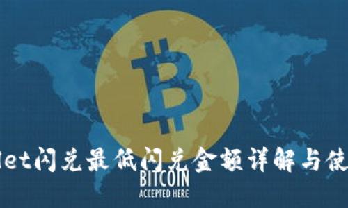 TPWallet闪兑最低闪兑金额详解与使用指南