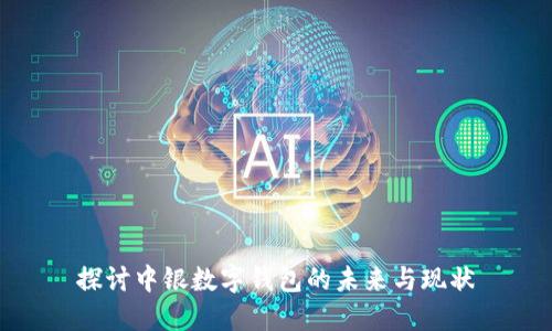 探讨中银数字钱包的未来与现状