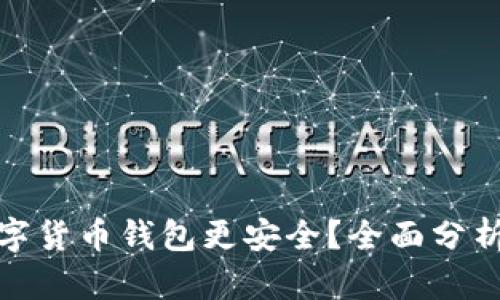 哪个数字货币钱包更安全？全面分析与比较