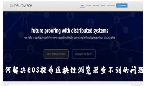 如何解决EOS提币区块链浏览器查不到的问题？