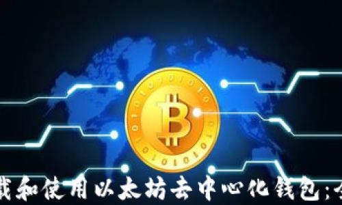 
如何下载和使用以太坊去中心化钱包：全面指南