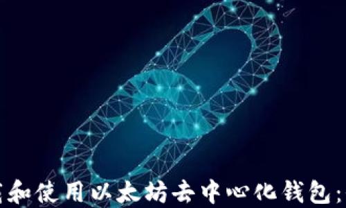 
如何下载和使用以太坊去中心化钱包：全面指南