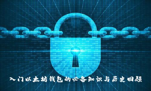 入门以太坊钱包的必备知识与历史回顾
