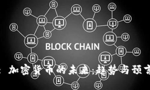 : 加密货币的未来：趋势与预言