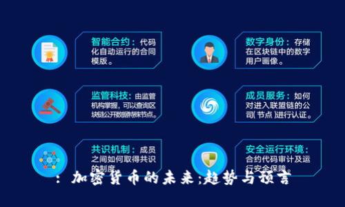 : 加密货币的未来：趋势与预言